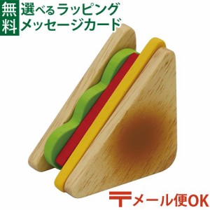 【商品レビューで+2%】メール便OK 木のおもちゃ エドインター PETIT MARCHE フレッシュサンドイッチ アルコール除菌OK 食材 おままごと 