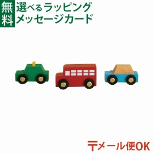 【商品レビューで+2%】メール便OK 木のおもちゃ エドインター MY FIRST VEHICLE マイファーストビークル AUTOMOBILES SET オートモービル