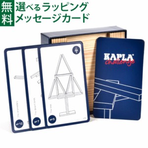 【商品レビューで+2%】積み木 ブロック 知育玩具 正規輸入品 ブロック KAPLA カプラ challenge おうち時間 子供