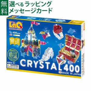 【商品レビューで+2%】LaQ ラキュー フリースタイル クリスタル 400 日本製 おうち時間 子供 入学