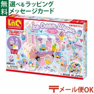 【商品レビューで+2%】LPメール便OK LaQ ラキュー スイートコレクション アイスクリームワゴン ブロック おもちゃ 知育玩具 日本製 おう