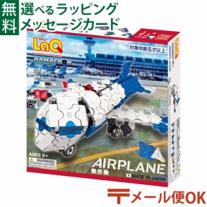 【商品レビューで+2%】LPメール便OK LaQ ラキュー ハマクロンコンストラクター 飛行機 ブロック 5歳 知育玩具 日本製 おうち時間 子供 入
