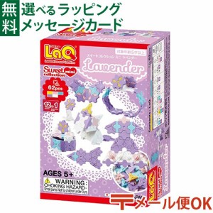 メール便OK LaQ ラキュー スイートコレクション ミニラベンダー 62pcs 日本製 おうち時間 子供 入学