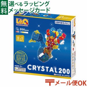 【商品レビューで+2%】メール便OK LaQ ラキュー クリスタル 200 お誕生日 5歳 日本製 おうち時間 子供 入学