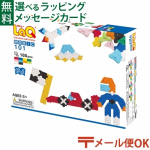 【商品レビューで+2%】メール便OK LaQ ラキュー basic ベーシック 101 185pcs お誕生日 日本製 おうち時間 子供 入学