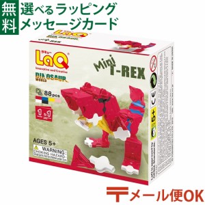 【商品レビューで+2%】メール便OK LaQ ラキュー ダイナソーワールド ミニ ティーレックス お誕生日 5歳：男 日本製 おうち時間 子供 入学