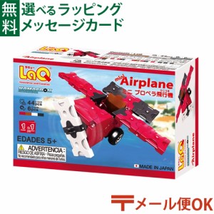 【商品レビューで+2%】メール便OK LaQ ラキュー ハマクロンコンストラクター ミニ プロペラ飛行機 お誕生日 5歳：男 日本製 おうち時間 