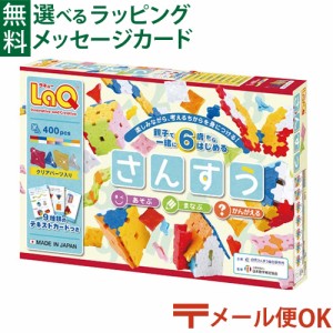 【商品レビューで+2%】LPメール便OK LaQ ラキュー ブロック ヨシリツ さんすう 算数 知育 教材 ステイホーム おもちゃ祝い 誕生日 日本製