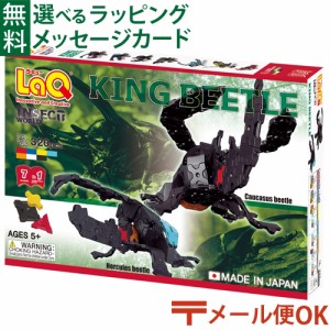 【商品レビューで+2%】LPメール便OK LaQ ラキュー インセクトワールド キングビートル 日本製 おうち時間 子供 入学