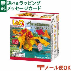 【商品レビューで+2%】メール便OK LaQ ラキュー ダイナソーワールド ミニ スピノサウルス 日本製 おうち時間 子供 入学