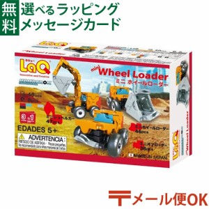 【商品レビューで+2%】メール便OK LaQ ラキュー ハマクロンコンストラクター ミニ ホイールローダー 日本製 おうち時間 子供 入学