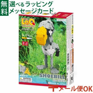 【商品レビューで+2%】メール便OK LaQ ラキュー アニマルワールド ハシビロコウ 175pcs 日本製 おうち時間 子供 入学