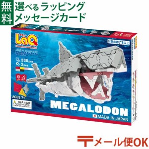 【商品レビューで+2%】LPメール便OK LaQ ラキュー マリンワールド メガロドン 日本製 おうち時間 子供 入学