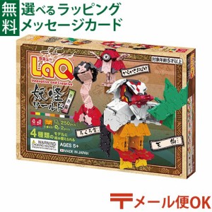 【商品レビューで+2%】LPメール便OK LaQ ラキュー 妖怪ワールド 天狗編 250pcs 日本製 おうち時間 子供 入学