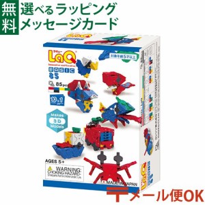 【商品レビューで+2%】メール便OK LaQ ラキュー ベーシック85 体験パック（立体） お誕生日 5歳 日本製 おうち時間 子供 入学