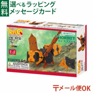 【商品レビューで+2%】メール便OK LaQ ラキュー インセクトワールド ミニ スズメバチ 65pcs 日本製 おうち時間 子供 入学