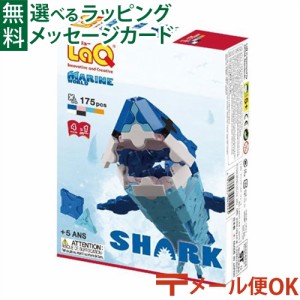 メール便OK LaQ ラキュー MARINE WORLD Shark（マリンワールドシャーク）175pcs 日本製 おうち時間 子供 入学