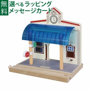 【商品レビューで+2%】木製レール ポポンデッタ moku TRAIN 青い屋根の駅 駅舎 3歳以上 おうち時間 子供