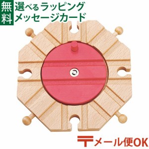 【商品レビューで+2%】メール便OK 木製レール ポポンデッタ mokuTRAIN モクトレイン ターンテーブル 3歳以上 おうち時間 子供