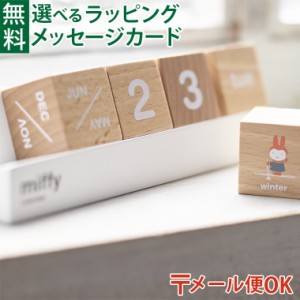 【商品レビューで+2%】LPメール便OK ニチガン nichigan miffy ミッフィー カレンダー 万年カレンダー プチギフト 雑貨 木製 プレゼント 