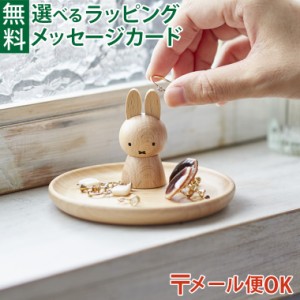 【商品レビューで+2%】メール便OK ニチガン nichigan miffy ミッフィー アクセサリースタンド プチギフト 雑貨 木製 プレゼント ギフト 