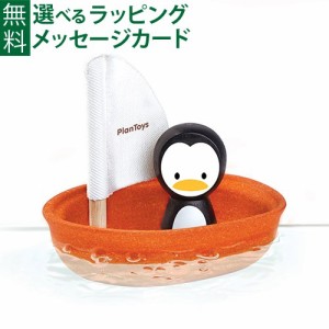 【商品レビューで+2%】木のおもちゃ Plantoys プラントイ ペンギンのボート 水遊び お風呂遊び お誕生日 1歳 おうち時間 子供