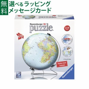 【商品レビューで+2%】立体パズル 子供 Ravensburger ラベンスバーガー 3Ｄパズル 地球儀（540ピース） おうち時間 子供