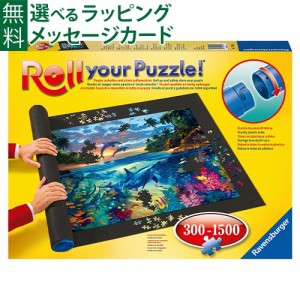 【商品レビューで+2%】Ravensburger ラベンスバーガー パズルロール300〜1500ピース対応 ジグソーパズル 収納 おうち時間 子供