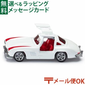 メール便OK siku（ジク）SIKU メルセデス・ベンツ 300SL トラック BorneLund（ボーネルンド ）ミニカー ごっこ遊び おうち時間 子供