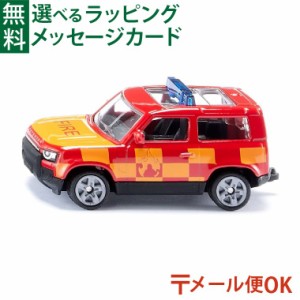 メール便OK siku（ジク）SIKU ランドローバーディフェンダー消防指令車 BorneLund（ボーネルンド ）ミニカー ごっこ遊び おうち時間 子供