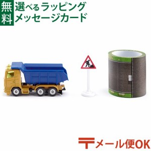 【商品レビューで+2%】メール便OK siku（ジク）SIKU ダンプカー ロードテープ付き BorneLund（ボーネルンド ）ミニカー ごっこ遊び おう