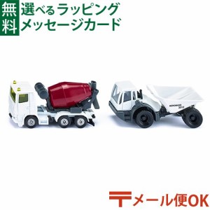 【商品レビューで+2%】メール便OK siku（ジク）SIKU ミキサー車＆ダンプカーセット BorneLund（ボーネルンド ）ミニカー ごっこ遊び おう