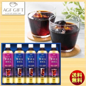 父の日 お中元 夏ギフト AGF ちょっと贅沢な珈琲店 アイスコーヒーギフト LP-20