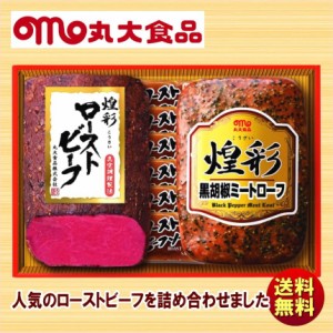 ハム詰め合わせ ギフト 丸大食品 煌彩ローストビーフギフト GT-302R 送料無料