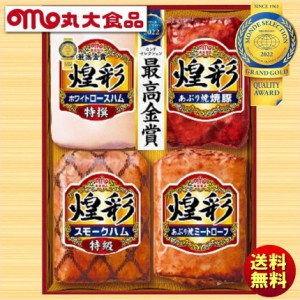 お中元 夏ギフト 丸大食品 丸大ハム 煌彩 こうさい ハムギフト KK-504 送料無料 ハム詰め合わせ 