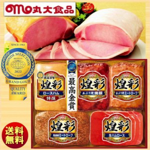 お中元 夏ギフト 丸大食品 丸大ハム 煌彩 こうさい ハムギフト KK-505 送料無料 ハム詰め合わせ 