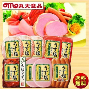 お中元 夏ギフト 丸大食品 丸大ハム うす塩仕立て ハムギフト TS-509 送料無料 ハム詰め合わせ 