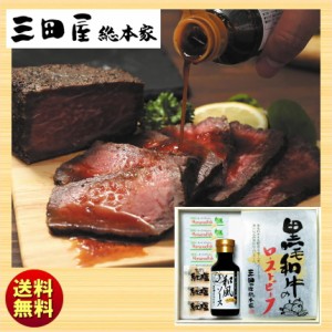 三田屋総本家 黒毛和牛のローストビーフ RB-K 送料無料