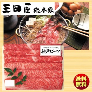 三田屋総本家 神戸ビーフすき焼き・しゃぶしゃぶ用 KBD-100SS 送料無料