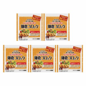 神奈川 駿河屋本舗 レンジで簡単 鎌倉コロッケ 送料無料