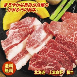 北海道かみふらの和牛焼肉 300g 送料無料