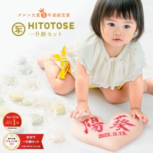 【お急ぎ対応可/配送指定可】 一升餅 セット ≪HITOTOSE≫ 一生餅 お祝い 書家の手書き 名入れ 生年月日 リュック 選び取り 小分け 1歳 