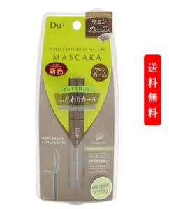 【定形外郵便発送】D-UP ディー・アップ パーフェクトエクステンションマスカラ for カール　マロングレージュ