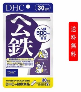 【定形外郵便発送】DHC ヘム鉄 30日分 60粒 サプリメント 貧血 妊活 かぜ 予防 健康 サプリ 免疫 女性 美容 代謝