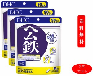 （3本セット） ディーエイチシー  DHC ヘム鉄 90日分(180粒入)【DHC サプリメント】