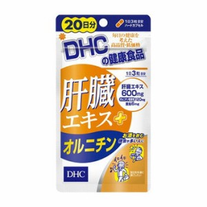 【定形外郵便発送】DHC サプリメント 肝臓エキス+オルニチン 20日分 60粒