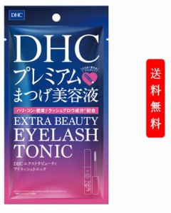 【定形外郵便発送】DHC エクストラビューティ アイラッシュトニック 6.5ml　まつ毛用美容液 ディーエイチシー マスカラ下地 マスカラ 化