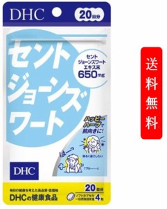 【定形外郵便発送】DHC セントジョーンズワート 20日分 80粒 サプリメント セイヨウオトギリ 不眠 更年期症状 うつ症状 健康食品 自律神