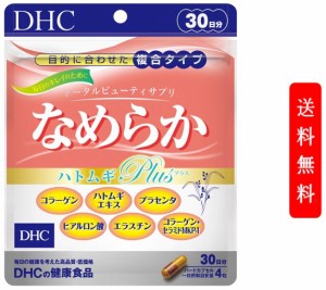 【定形外郵便発送】DHC なめらか ハトムギplus 30日分 【はと麦 ハト麦 サプリ 美容】 | DHC コラーゲン ビタミンe はとむぎ 美容 コラー