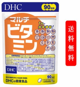 【定形外郵便発送】DHC マルチビタミン 徳用 90粒 90日分　ビタミン　dhc ビオチン ビタミンc ビタミンd 女性 男性 レシチン ビタミンb 